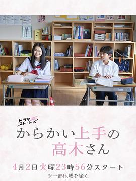擅长捉弄的高木同学剧版海报