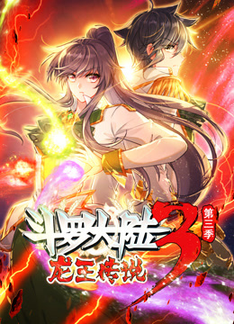 动态漫画斗罗大陆3龙王传说第三季海报