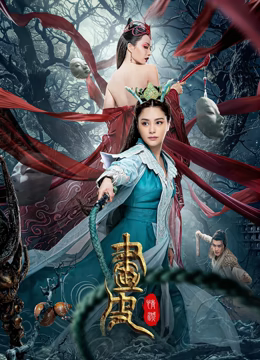 画皮：情灭海报