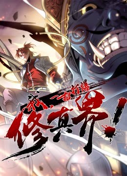 动态漫画我，一招打爆修真界第一季海报