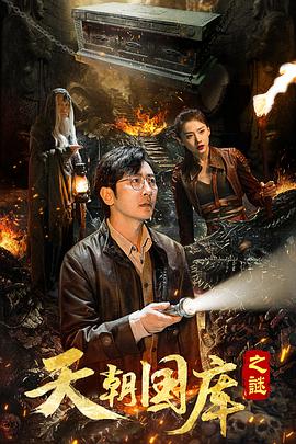 天朝国库之谜2024海报