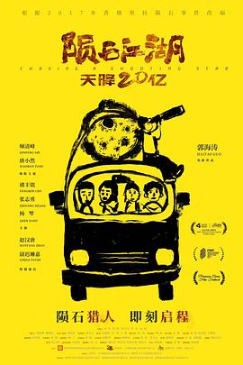 陨石江湖：天降20亿预告片海报
