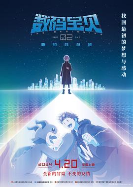 数码宝贝02：最初的召唤预告片海报