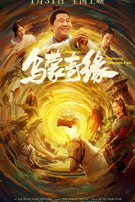 乌蒙奇缘预告片海报
