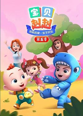 宝贝赳赳第五季海报