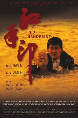 红手印剧照