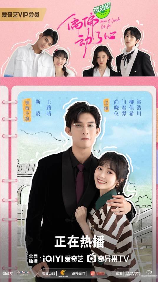 偏偏动了心海报