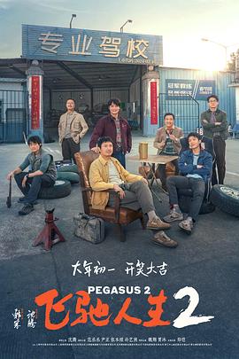 飞驰人生2预告片海报