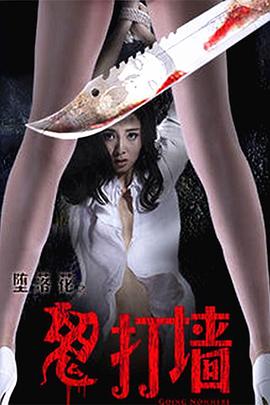 堕落花之鬼打墙海报