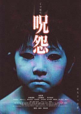 咒怨2002海报