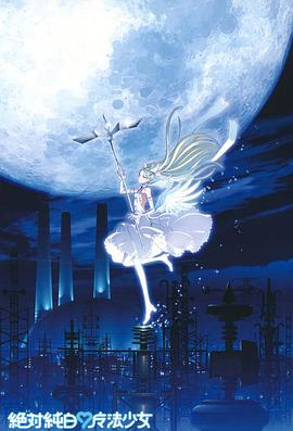 绝对纯白魔法少女剧照