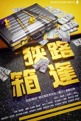 狭路“箱”逢预告片海报