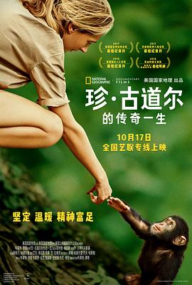 珍古道尔的传奇一生海报