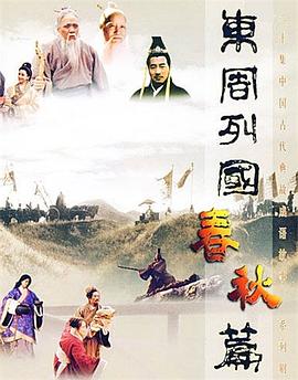 东周列国春秋篇剧照