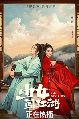 少女闯江湖海报