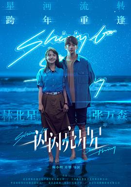 一闪一闪亮星星预告片海报