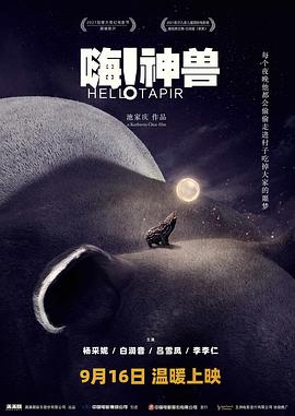 嗨！神兽预告片海报