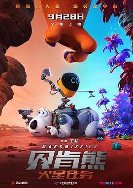 贝肯熊:火星任务预告片海报