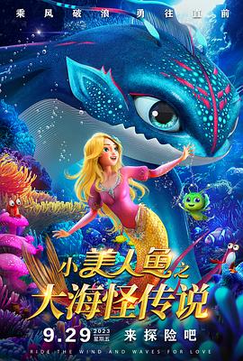 小美人鱼之大海怪传说预告片海报