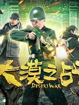 大漠之战海报