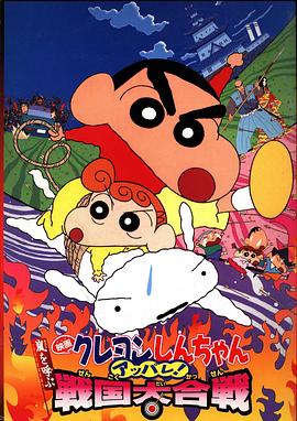 蜡笔小新：呼风唤雨！战国大合战海报