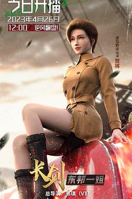 长剑风云第二季海报