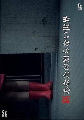 新你所不知道的世界海报