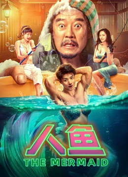 人鱼2023海报