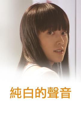 纯白的声音海报