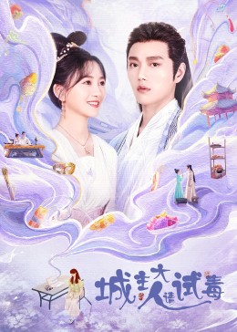 城主大人请试毒海报