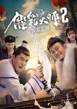 催乳大师2废柴宗师海报