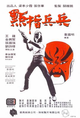 点指兵兵1979粤语海报