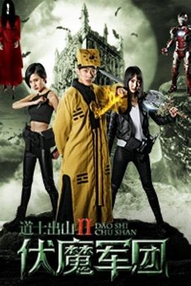 暗金丑岛君2海报