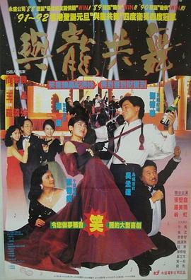 当代奸雄海报