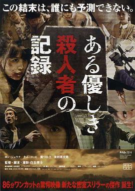 温柔杀人者的记录海报
