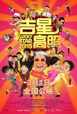吉星高照2015粤语海报