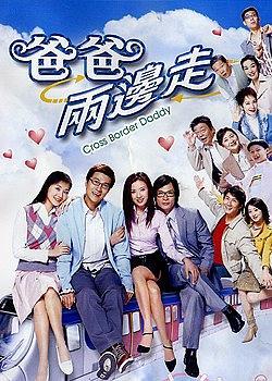 爸爸两边走粤语海报