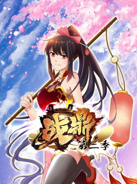 动态漫画战鼎第三季海报