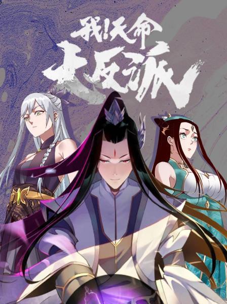 我！天命大反派海报