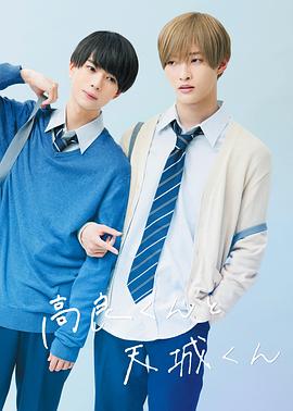 高良同学与天城同学海报