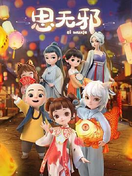 往日无足可惜海报
