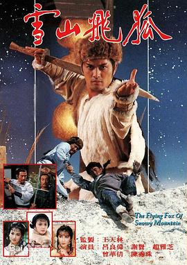 雪山飞狐1985粤语海报