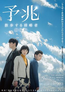 预兆 散步的侵略者海报