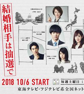 结婚对象靠抽选海报