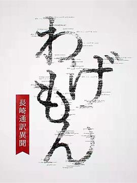 翻译家长崎翻译异闻海报