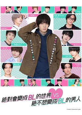 绝对会变成BL的世界VS绝不想变成BL的男人海报
