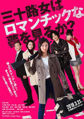 女人三十还能做美梦吗?海报