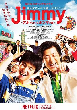 Jimmy二货般的真实故事海报