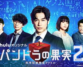潘多拉的果实科学犯罪搜查档案Season2海报