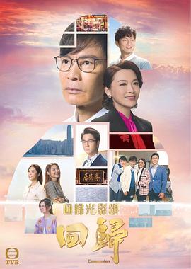 回归粤语海报